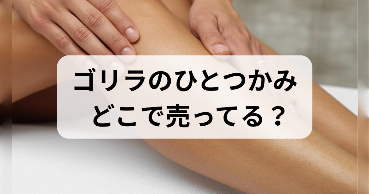 ゴリラのひとつかみはどこで売ってる