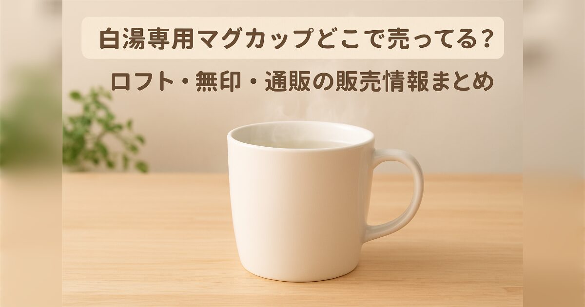 白湯専用マグカップはどこで売ってる