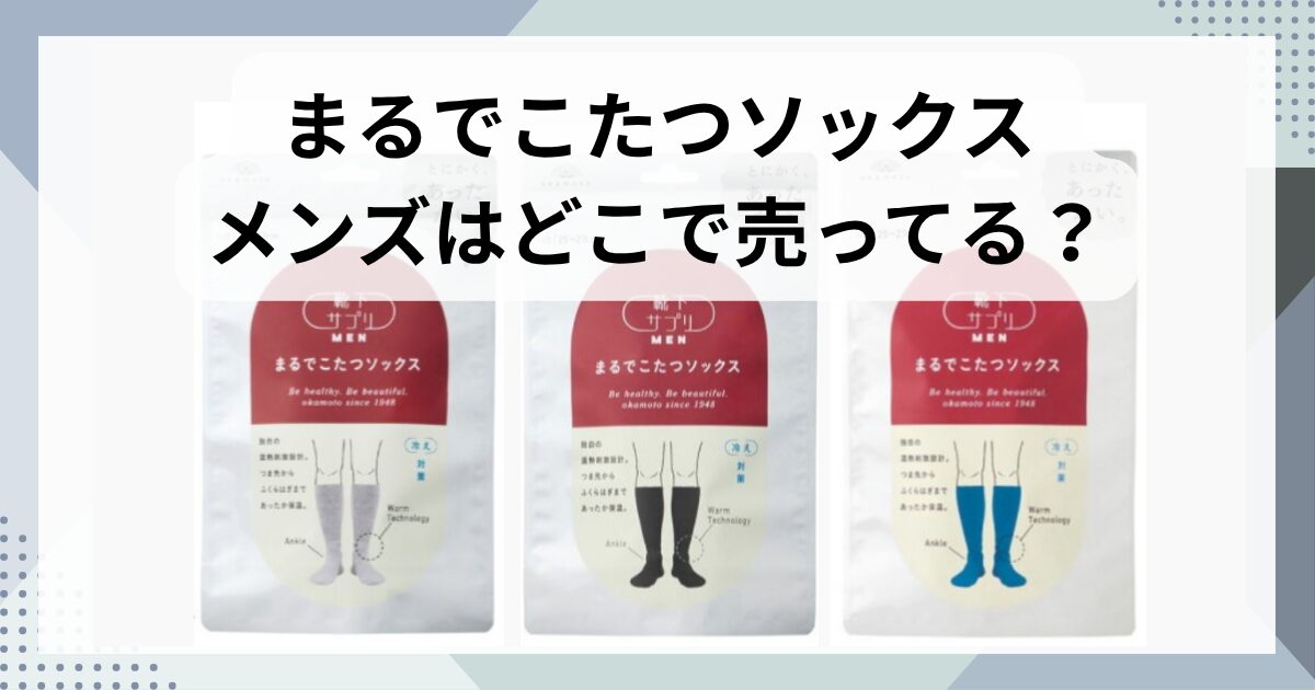 まるでこたつソックスのメンズはどこで売ってる