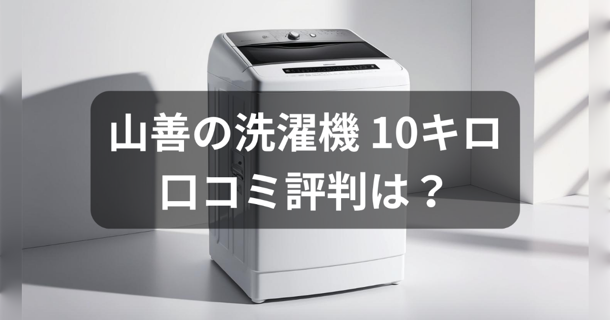 山善の洗濯機の10キロの口コミ
