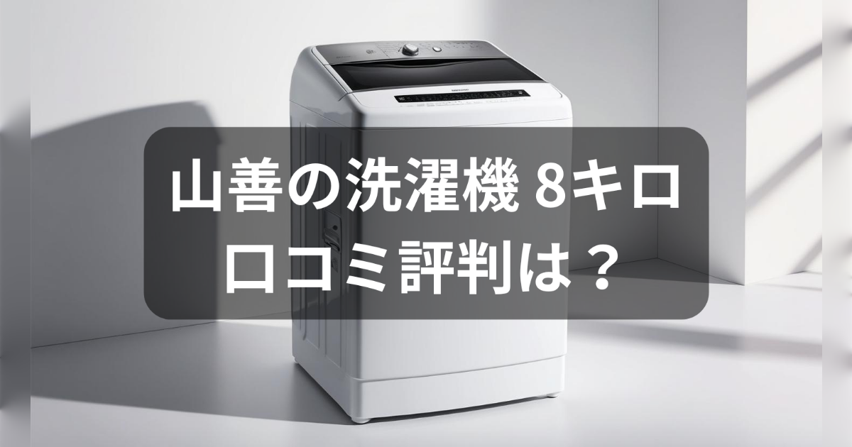山善の洗濯機の8キロの口コミ