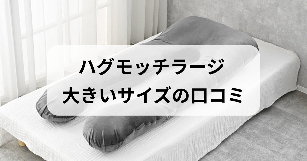 ハグモッチラージの口コミ評判