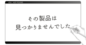 その製品は見つかりませんでした