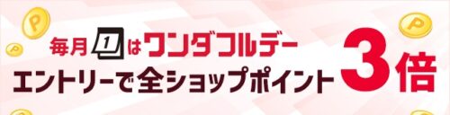 楽天 ワンダフルデー