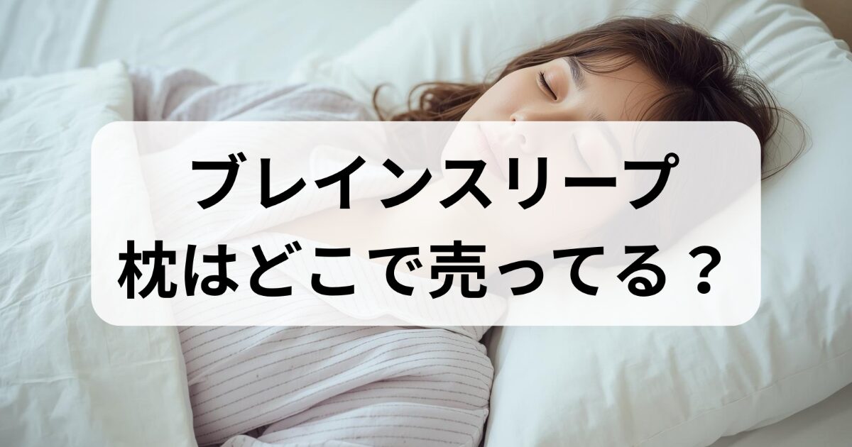 ブレインスリープの枕はどこで売ってる