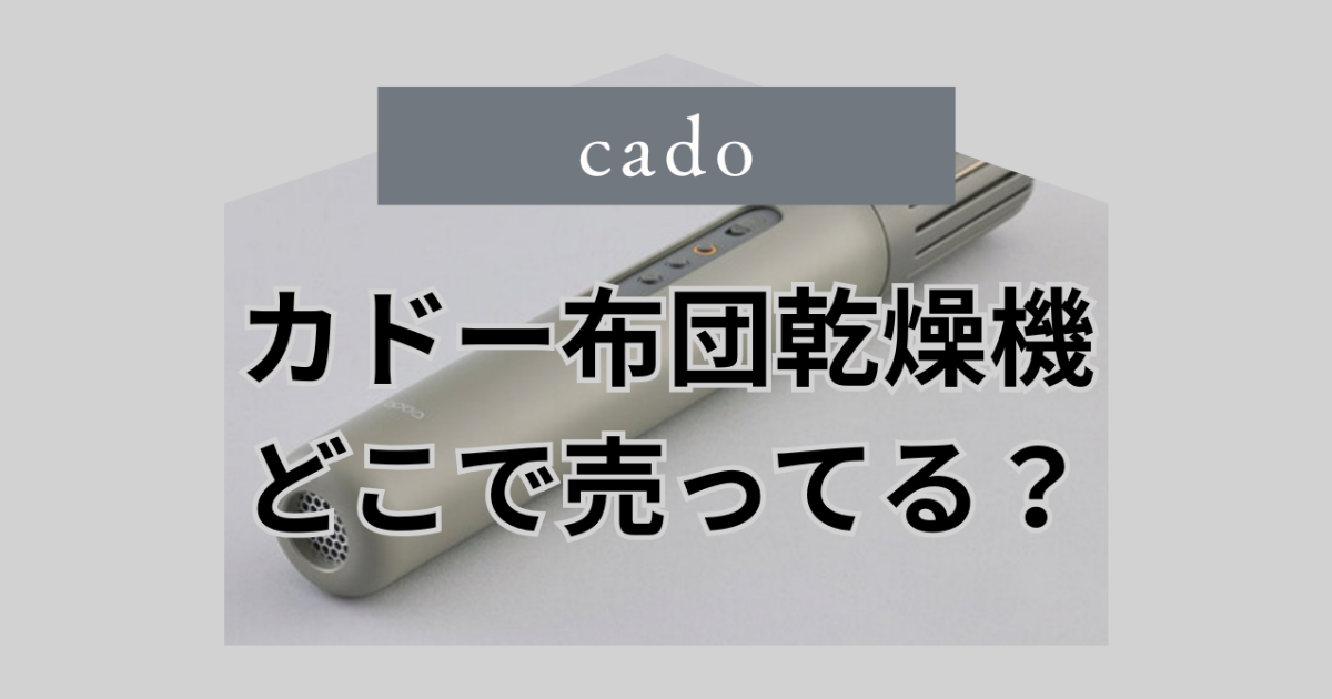 カドーの布団乾燥機の003はどこで売ってる