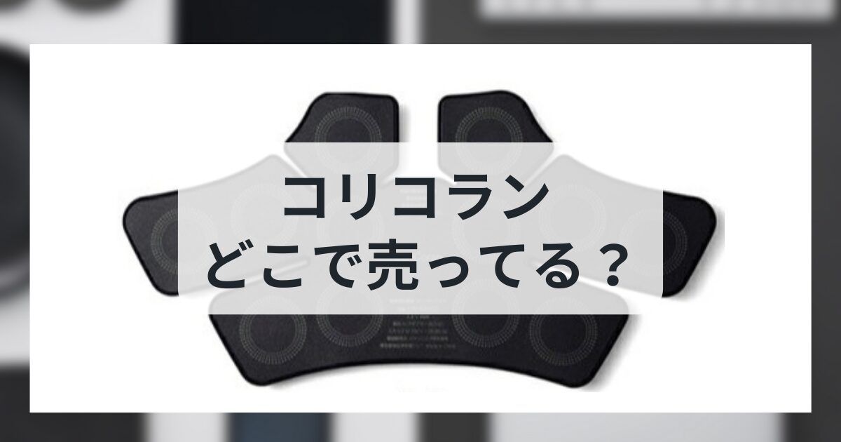 コリコランはどこで売ってる