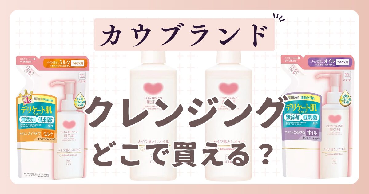 カウブランドのクレンジングの売ってる場所