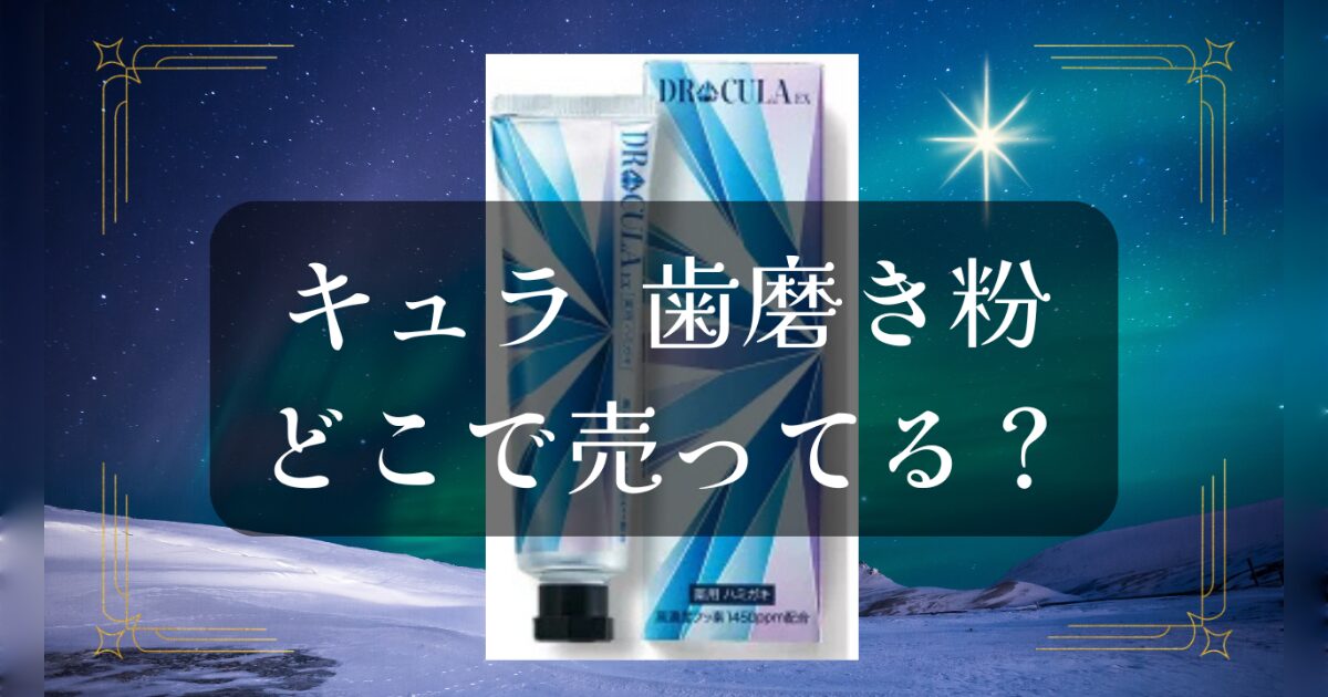キュラ歯磨き粉はどこで売ってる