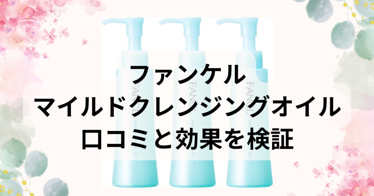 ファンケルのマイルドクレンジングオイルの口コミ