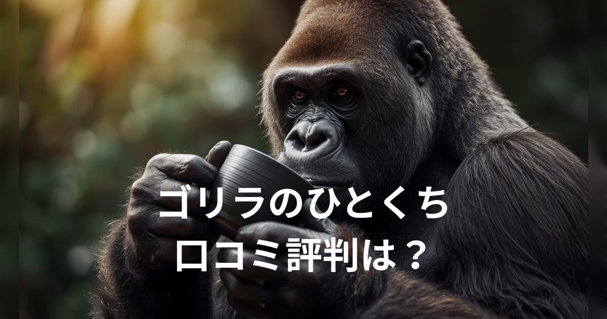 ゴリラのひとくちはどこで売ってる