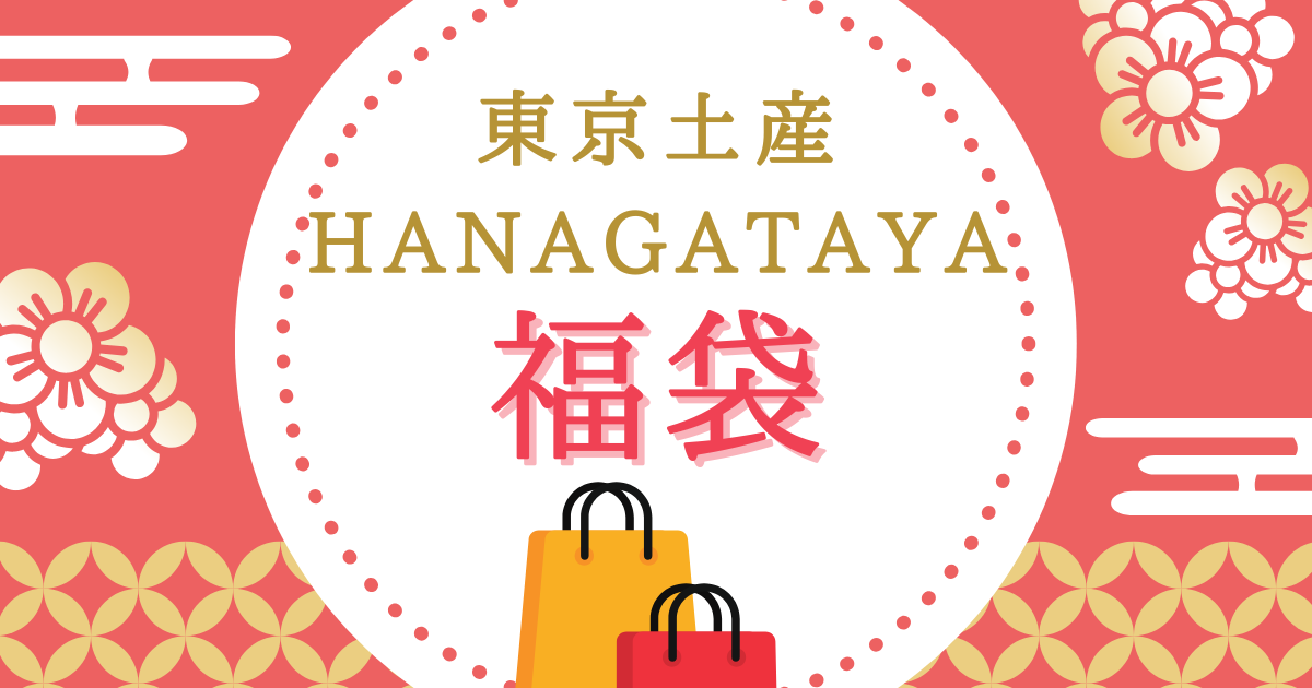 東京土産のhanagatayaの福袋はどこで売ってる