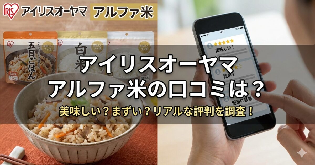 アイリスオーヤマのアルファ米の口コミ
