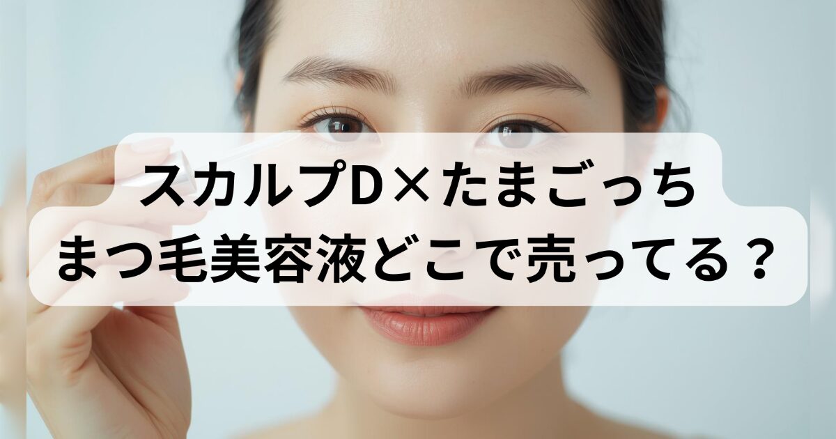 たまごっちのまつ毛美容液クイーンはどこで売ってる