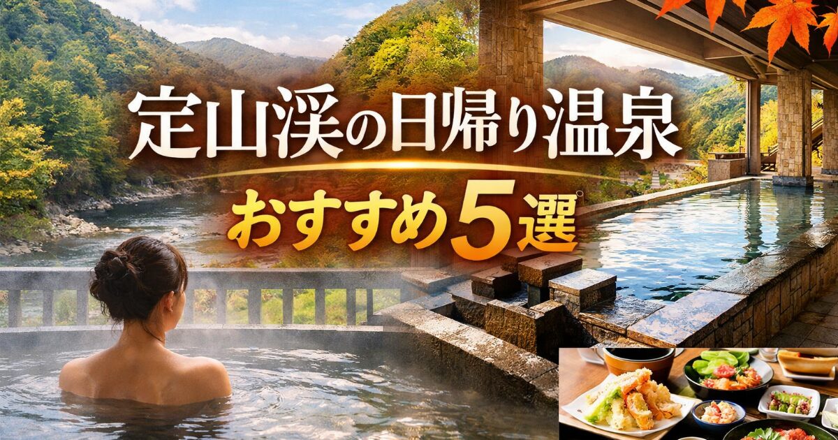 定山渓の日帰り温泉のおすすめ