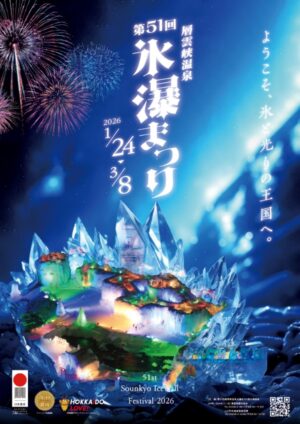 層雲峡温泉氷瀑まつりライトアップ