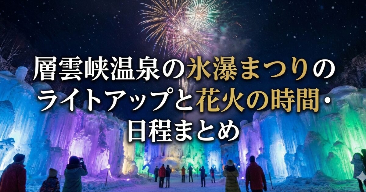 層雲峡温泉の氷瀑まつり2026