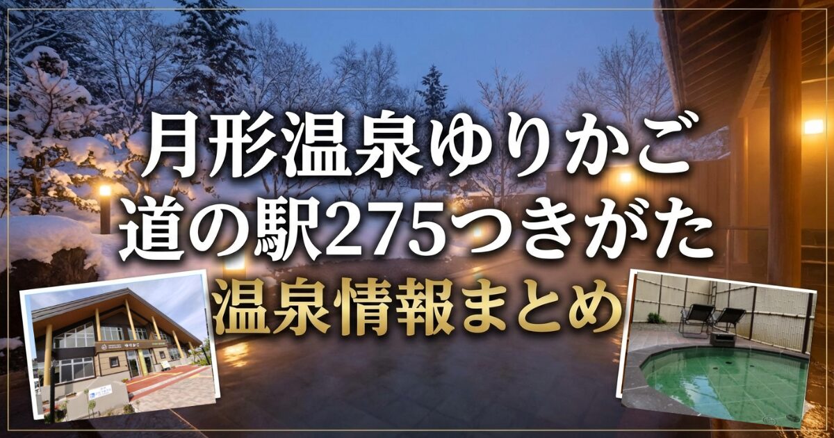 月形温泉ゆりかご道の駅275つきがたの日帰り温泉