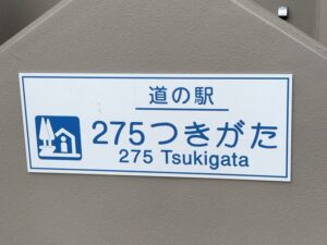 道の駅275つきがた
