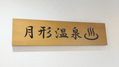 月形温泉ゆりかごの日帰り温泉