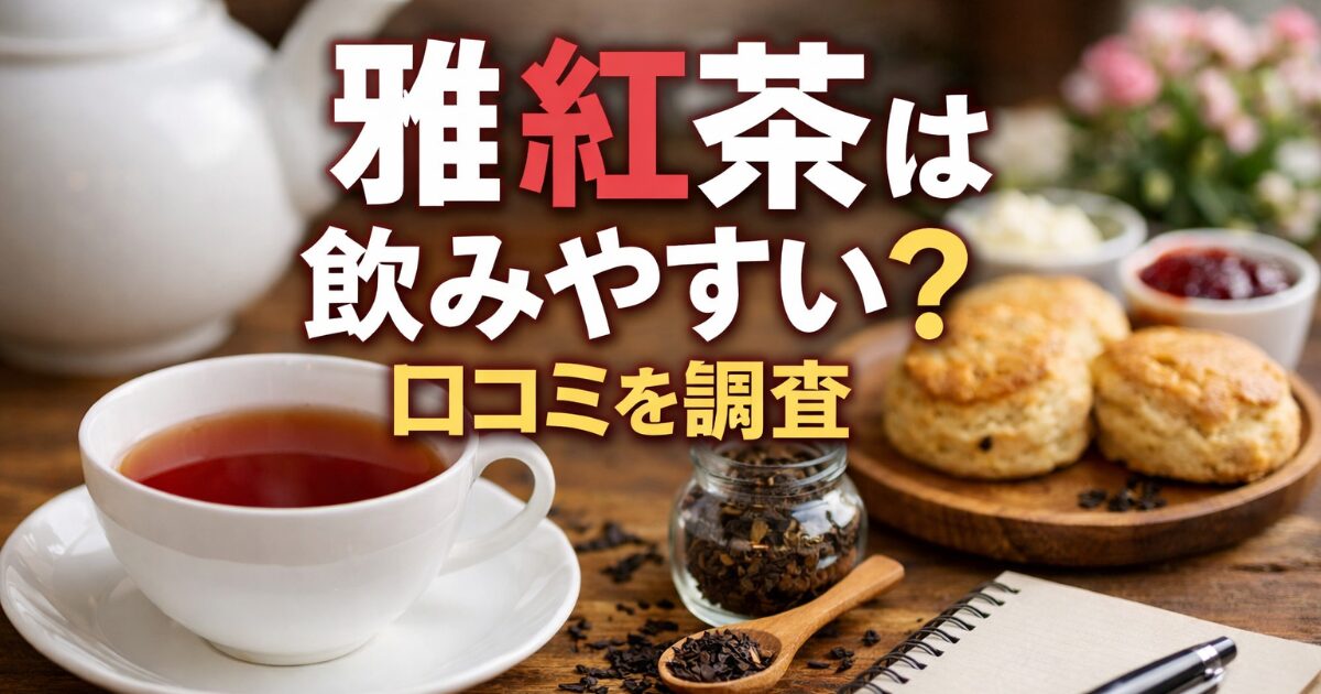 雅紅茶の口コミ評判